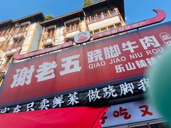 -谢老五跷脚牛肉·非遗传承店