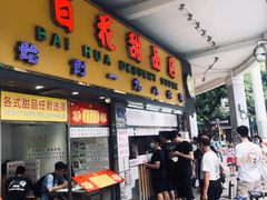 门面-百花传统甜品店(原址店)