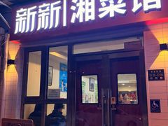 -新新湘菜馆(新中街二条店)