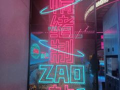 -燥次·烧烤酒场(万象城店)