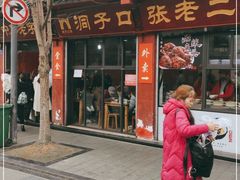门面-洞子口张老二凉粉(文殊院店)