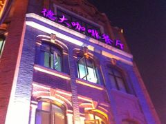 -德大西餐社(云南南路店)