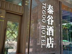 门面-泰谷酒店·太古码头闽菜自助餐厅