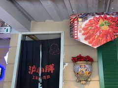 -沪小胖·小龙虾·蓝龙王(八佰伴店)