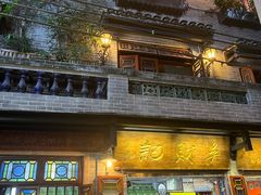 -吴财记面家(大同路店)
