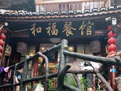 -和福餐馆(西江古街店)