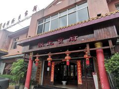 门面-银生食府·普洱菜(金星店)