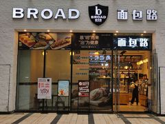 门面-BROAD面包路·欧式面包(龙湖时代C馆店)