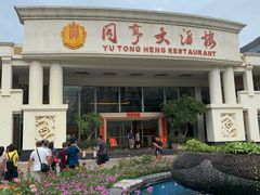 -御同亨酒楼·喜宴