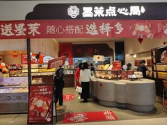 -墨茉点心局(国金街店)