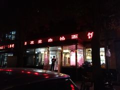 门面-凤齐羊肉烩面馆