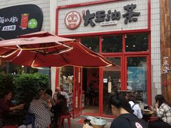 门面-大王油茶(二厂文创公园店)