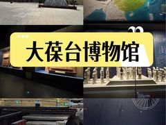 -北京大葆台遗址博物馆