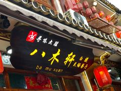 门面-八木轩·寻味大理白族民俗餐厅(文献路店)