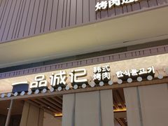 -一品诚记烤肉(大连柏威年购物中心店)