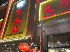 -华盛园卷子王农家菜水库鱼