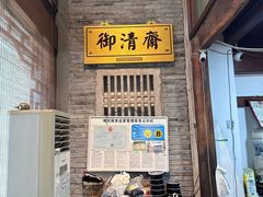 -御清斋总店(天一街店)