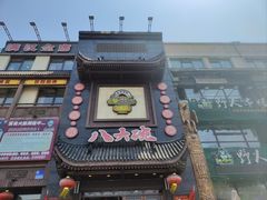 -八大碗·地道东北菜(白塔堡店)