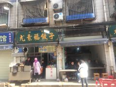 -尤素福东举院饺子馆