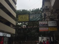 -池记(尖沙咀店)
