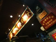 -锦泓老字号猪脏粉(东联大厦店)