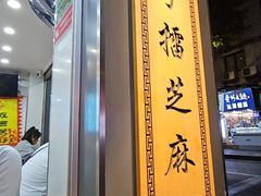 -芝麻糊世家(西华店)