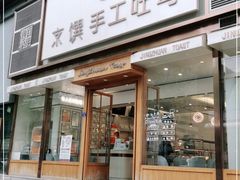 门面-京馔手工吐司(春熙路店)
