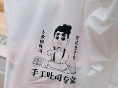 -爸爸糖吐司面包(南京奥体店)