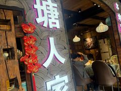 -西塘人家•黑金冠本地好店