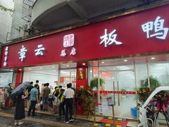 -章云板鸭(总店)