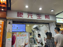 -腾元生煎(西华路店)