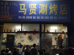 门面-马贤涮烤(超英·长乐家园店)