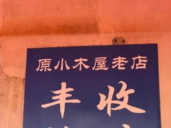 -丰收渔港饭店(嵊泗店)