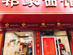 门面-祁家面馆(大香炉店)