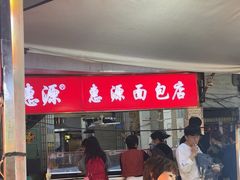 -惠源面包店(开禾路店)