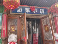 -范家小馆·四代传承烤鸭店(紫竹桥店)
