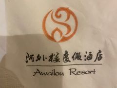 -阿咖啡自助餐厅(温州阿外楼度假酒店)