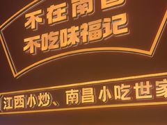 -味福记·南昌小吃世家(印象城店)