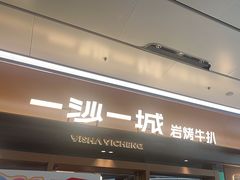 -一沙一城·岩烤牛扒(深圳首店)