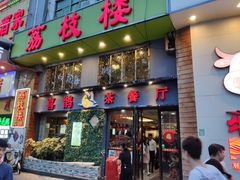 门面-喜鹊茶点.啫煲(车陂店)