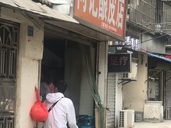 门面-何记酿皮店(西流湾店)