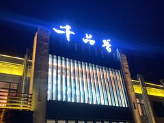 门面-千品香(碧桂园银河城店)