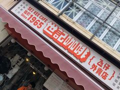 门面-世记咖啡(氹仔外卖店)