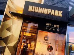 门面-NIUNIUPARK和牛螃蟹(龙湖杭州滨江天街店)