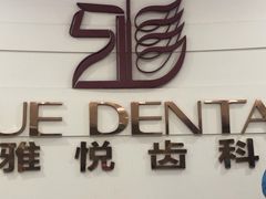 -雅悦齿科(顾村公园店)