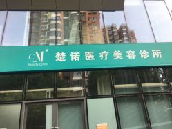 -北京楚诺医疗美容