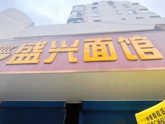门面-盛兴面馆(真儒大厦店)