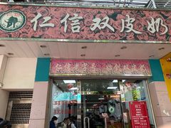 门面-仁信双皮奶(东川路店)