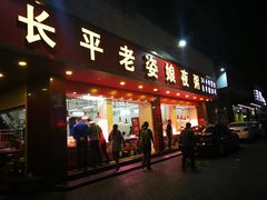 门面-长平老姿娘夜粥(平东一街店)