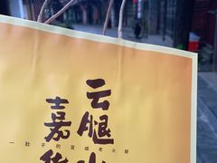 -嘉华鲜花饼(束河店)
